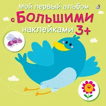 Купить Мой первый альбом с большими наклейками — Фото №1