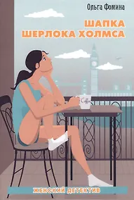 Купить Шапка Шерлока Холмса. — Фото №1