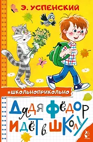 Купить Дядя Федор идет в школу — Фото №1