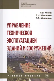 Купить Управление технической эксплуатацией зданий и сооружений. Учебное пособие — Фото №1