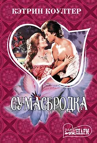 Купить Сумасбродка — Фото №1