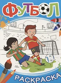 Купить Футбол. Раскраска (синяя) — Фото №1