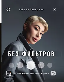 Купить Без фильтров. Истории, которые делают нас живыми — Фото №1