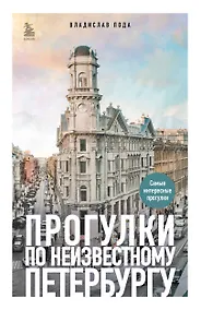 Купить Прогулки по неизвестному Петербургу 3-е изд., испр. и доп. — Фото №1