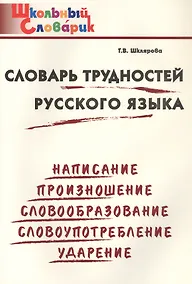 Купить Словарь трудностей русского языка. Начальная школа (Школьный словарик) — Фото №1