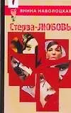 Купить Стерва-любовь!Технологии управления собственной судьбой — Фото №1