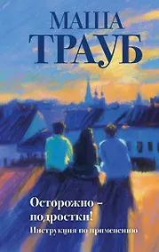 Купить Осторожно — подростки! Инструкция по применению — Фото №1