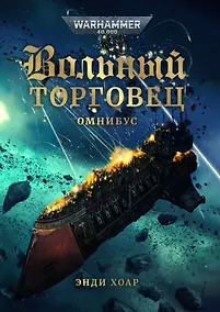 Купить Вольный торговец. Омнибус — Фото №1