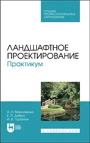 Купить Ландшафтное проектирование. Практикум. Учебное пособие для СПО — Фото №1