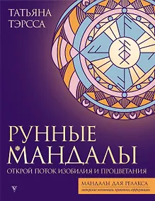Купить Рунные мандалы. Открой поток изобилия и процветания — Фото №1