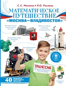 Купить Математическое путешествие "Москва--Владивосток" — Фото №1
