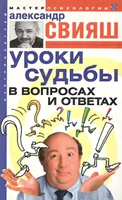 Купить Уроки судьбы в вопросах и ответах — Фото №1