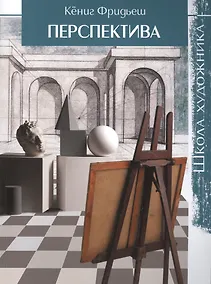 Купить Школа художника: Перспектива — Фото №1