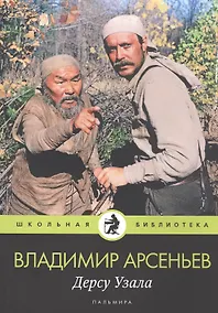 Купить Дерсу Узала — Фото №1