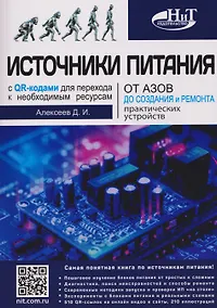 Купить Источники питания. От азов до создания и ремонта практических устройств. С QR-кодами для перехода к необходимым ресурсам — Фото №1