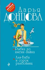 Купить Рыбка по имени Зайка. Али-Баба и сорок разбойниц — Фото №1
