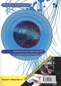 Купить Теория электрических цепей, схемотехника телекоммуникационных устройств, радиоприемные устройства систем мобильной связи, радиоприемные устройства систем радиосвязи и радиодоступа. Лабораторный практикум - III на персональном компьютере — Фото №1