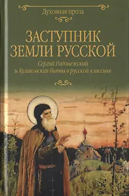 Купить Заступник земли Русской. Сергий Радонежский и Куликовская битва в русской классике — Фото №1