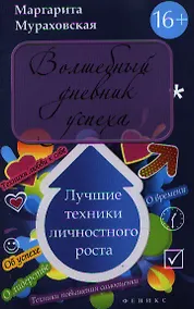 Купить Волшебный дневник успеха. Лучшие техники личностного роста — Фото №1