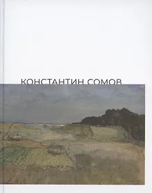 Купить Константин Сомов. Каталог выставки: 6 сентября - 3 ноября 2019 года. Одесский художественный музей — Фото №1