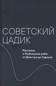Купить Советский цадик. Рассказы о Рыбницком ребе: от Днестра до Гудзона — Фото №1