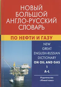Купить Новый большой англо-русский словарь по нефти и газу. В 2-х томах. Том 1. A-L. Около 250 000 терминов, сочетаний, эквивалентов и значений — Фото №1