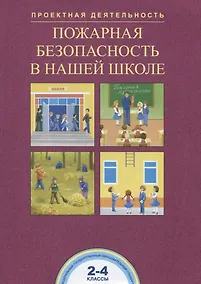 Купить Пожарная безопасность в нашей школе. 2-4 классы. Тетрадь — Фото №1