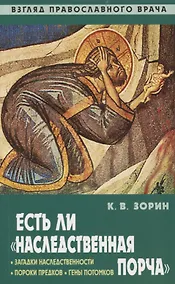 Купить Есть ли "наследственная порча". Взгляд православного врача — Фото №1