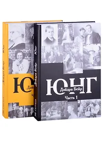 Купить Юнг. В двух томах. Часть 1 (комплект из 2-х книг) — Фото №1