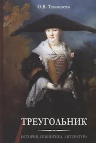 Купить Треугольник. История, семиотика, литература — Фото №1