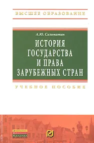Купить История государства и права зарубежных стран: Учебное пособие — Фото №1