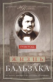 Купить Жизнь Бальзака — Фото №1