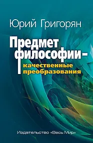 Купить Предмет философии - качественные преобразования — Фото №1