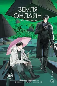 Купить Земля онлайн. Том 3 (The Earth is Online). Новелла — Фото №1