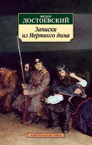 Купить Записки из Мертвого дома — Фото №1