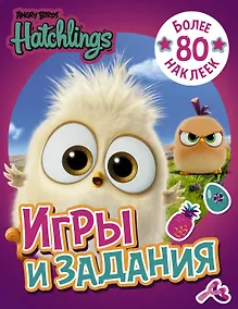 Купить Angry Birds. Hatchlings. Игры и задания (с наклейками) — Фото №1