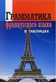 Купить Грамматика французского языка в таблицах.  Для школьников и абитуриентов. — Фото №1