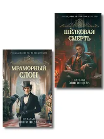 Купить Комплект из 2-х книг Натальи Звягинцевой: Мраморный слон + Шелковая смерть — Фото №1