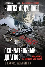 Купить Окончательный диагноз — Фото №1