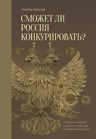 Купить Сможет ли Россия конкурировать? История инноваций в царской, советской и современной России — Фото №1