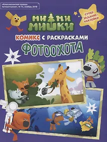 Купить Мимимишки. Фотоохота: комикс с раскрасками — Фото №1