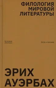 Купить Филология мировой литературы. Эссе и письма — Фото №1