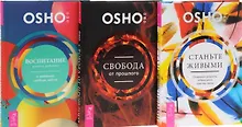 Купить Станьте живыми+Воспитание нового ребенка+Свобода от прошлого (1092) 3кн. (компл. 3тт.) (упаковка) — Фото №1