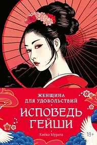 Купить Женщина для удовольствий. Исповедь гейши — Фото №1