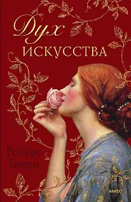Купить Дух искусства — Фото №1