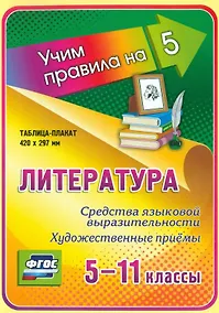 Купить Литература. Средства языковой выразительности. Художественные приемы. 5-11 классы. Таблица-плакат (420х297) — Фото №1