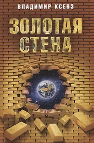 Купить Золотая стена. Повесть, рассказы, публицистика — Фото №1