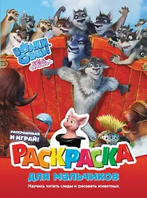 Купить Волки и овцы: Ход свиньёй. Раскраска для мальчиков — Фото №1