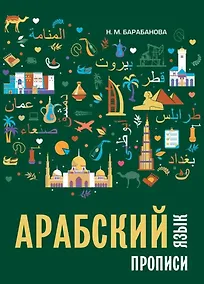 Купить Арабский язык. Прописи — Фото №1