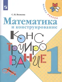 Купить Волкова. Математика и конструирование. 1 класс /ШкР — Фото №1